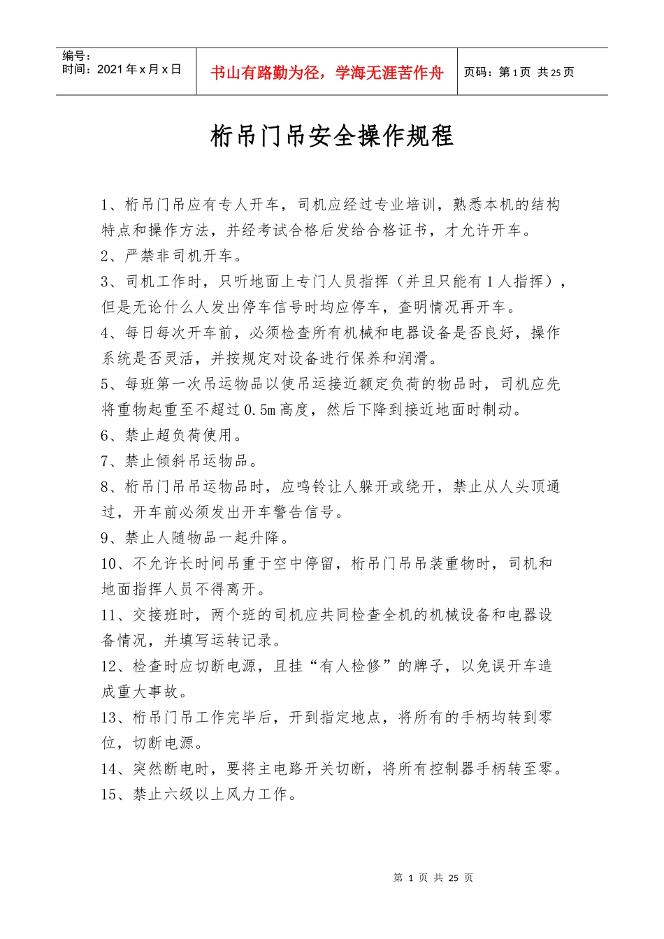 各类型设备安全操作规程_第1页