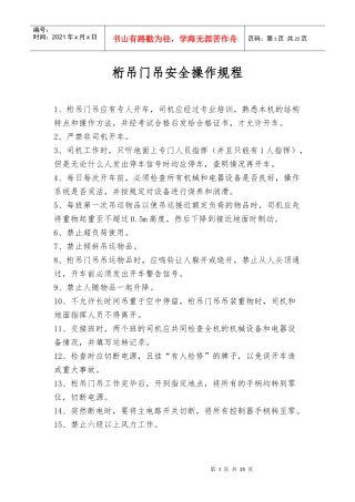 各类型设备安全操作规程