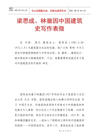 梁思成、林徽因中国建筑史写作表微