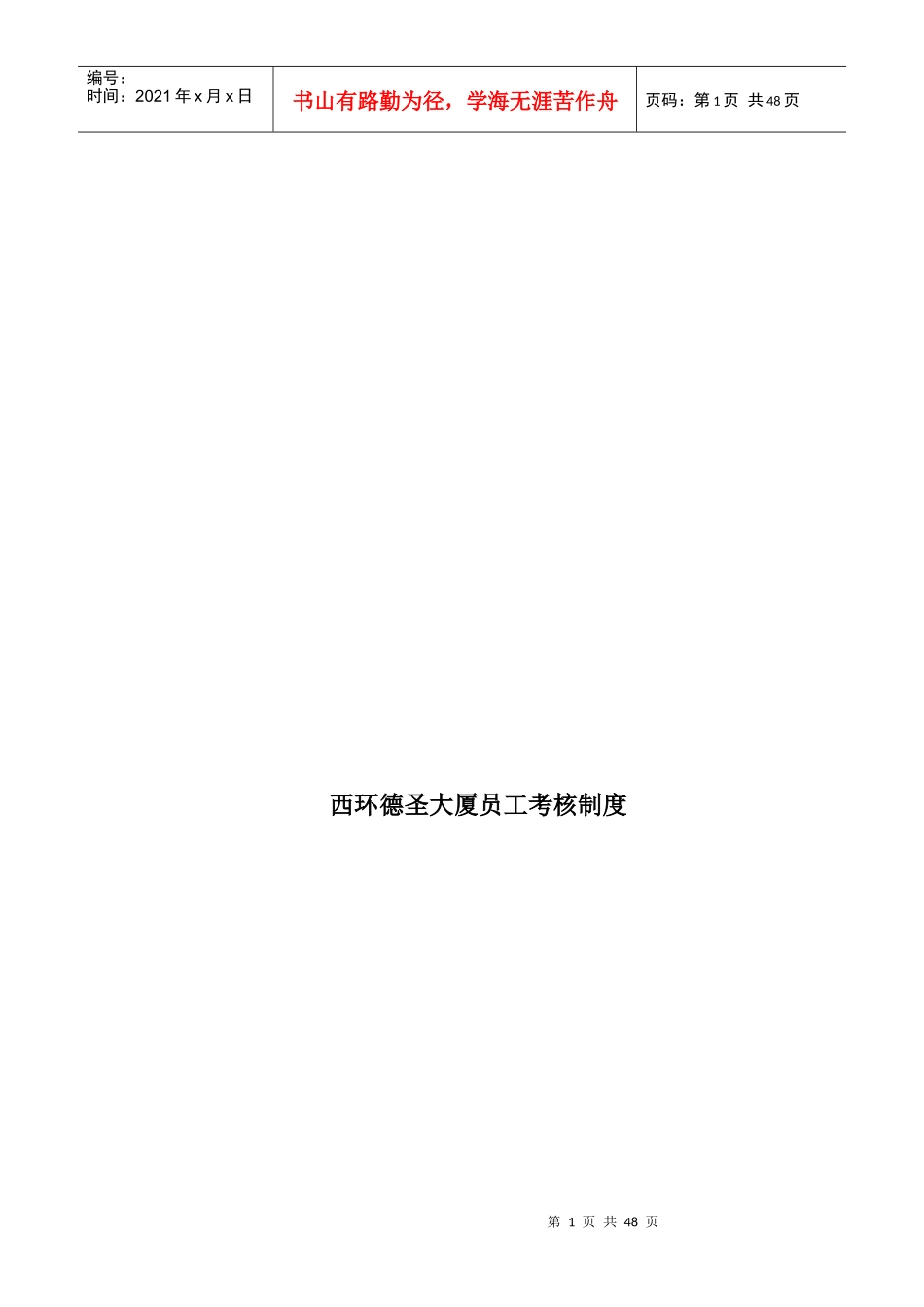 XX大厦员工考核制度_第1页