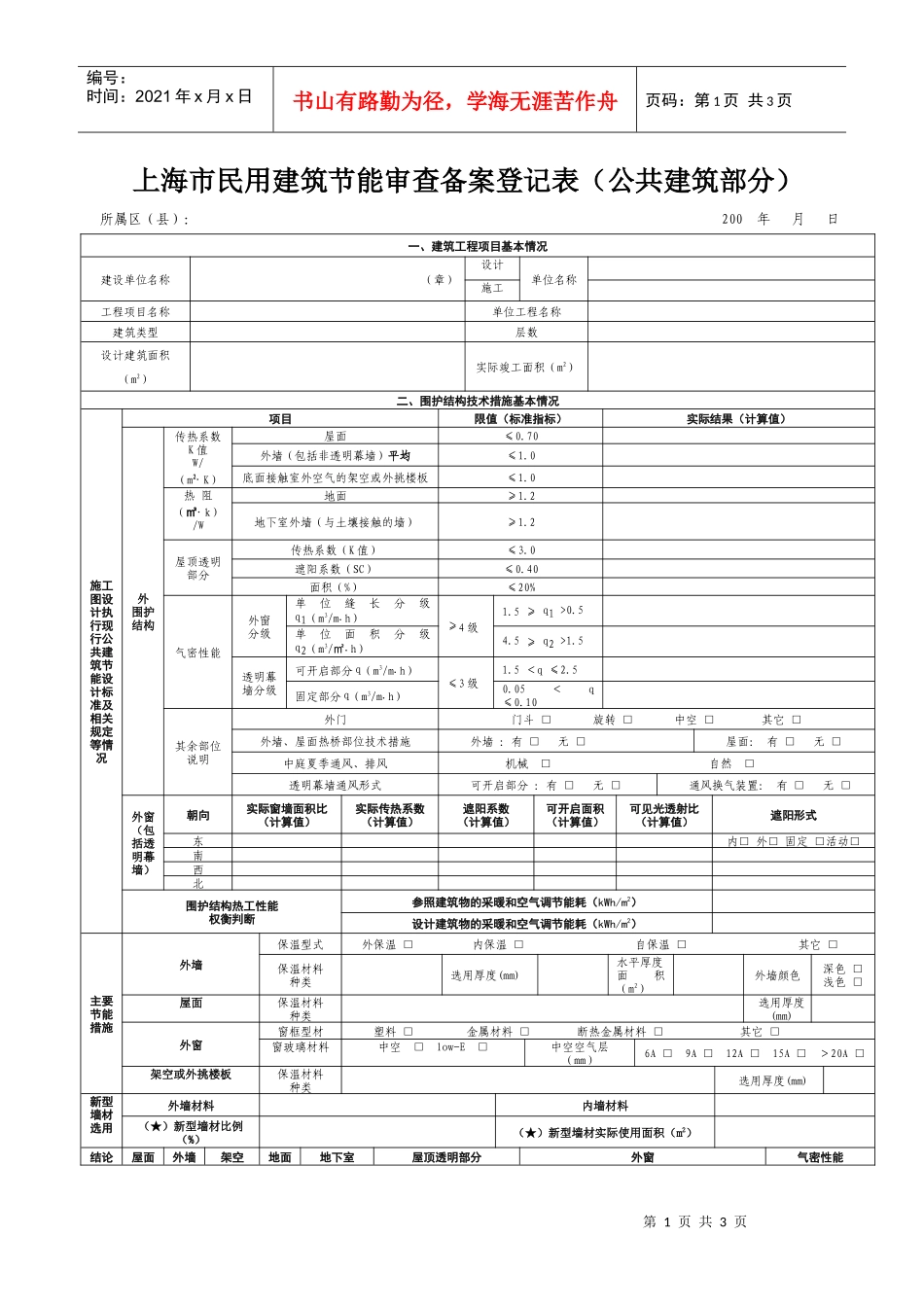 上海市公共建筑节能审查备案登记表_第1页