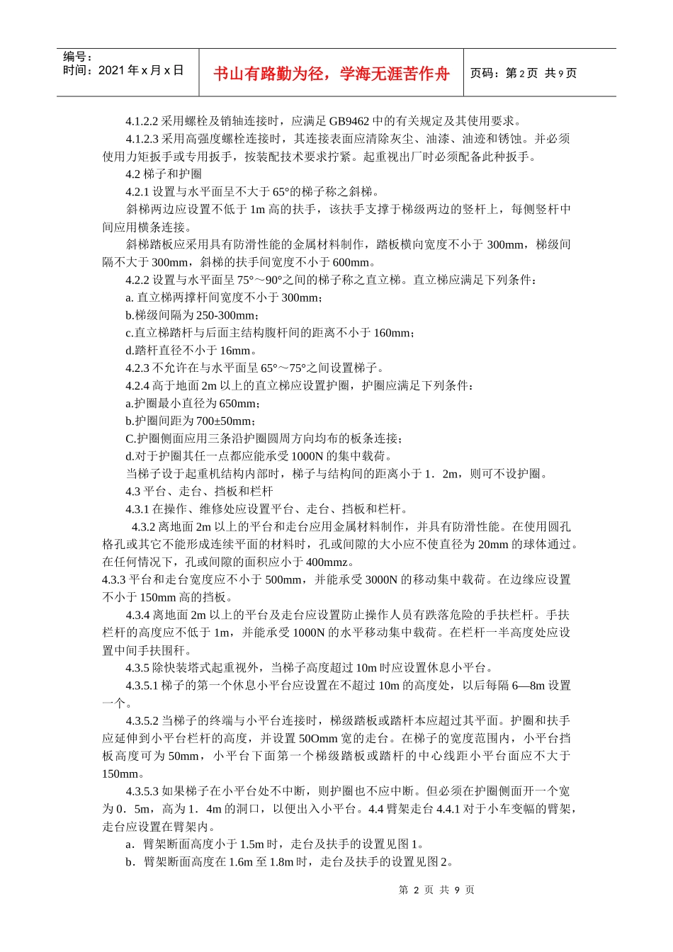 塔式起重机安全规程(5114)_第2页