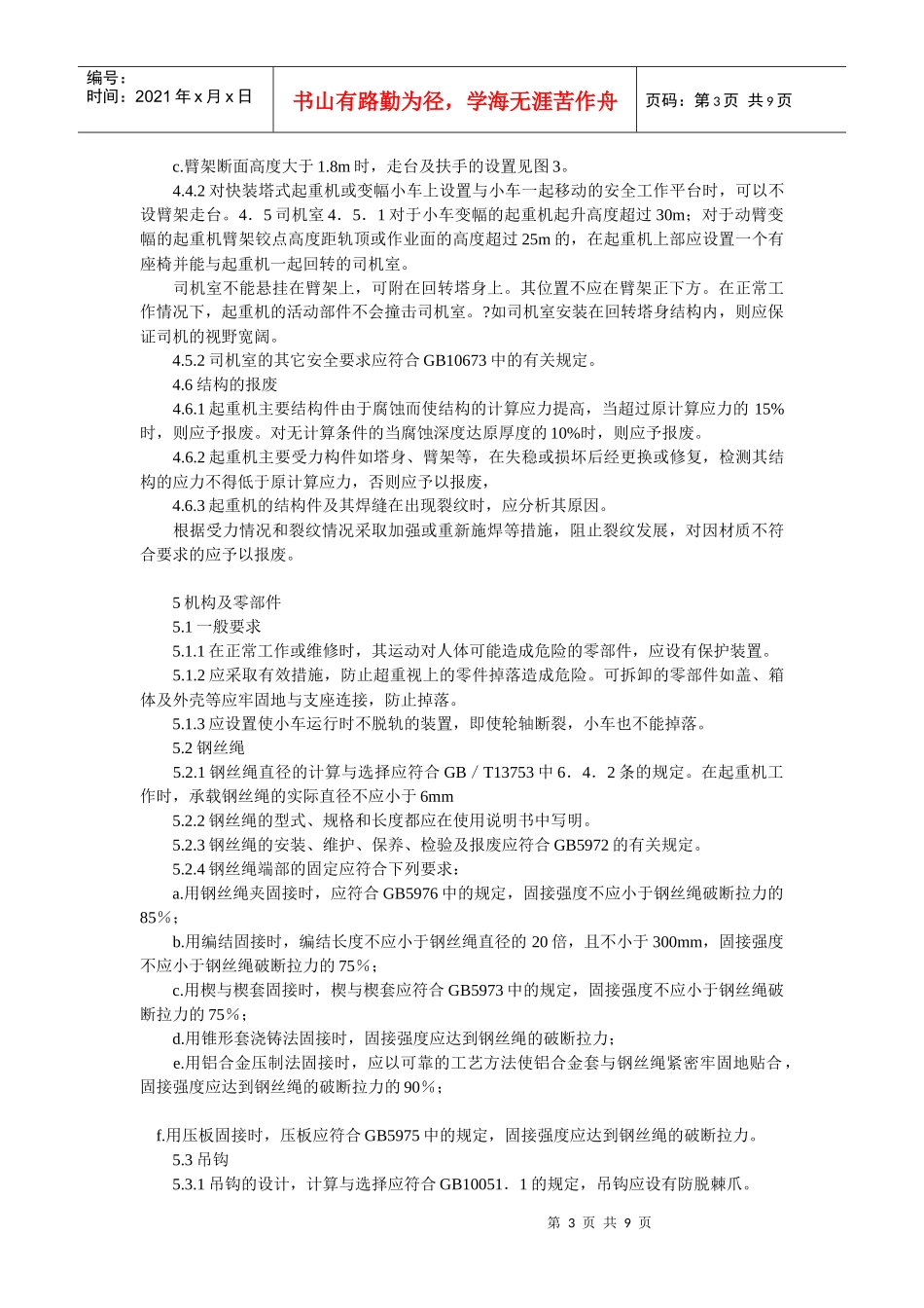 塔式起重机安全规程(5114)_第3页