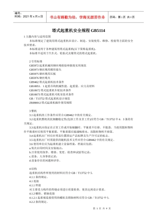 塔式起重机安全规程(5114)