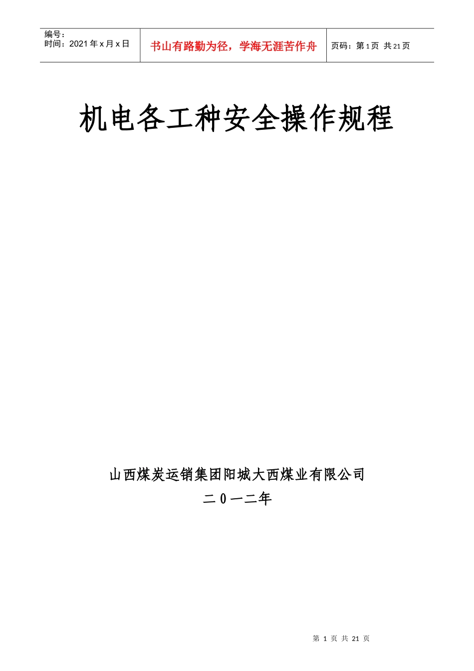 机电各工种安全操作规程_第1页