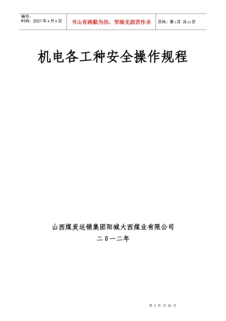 机电各工种安全操作规程