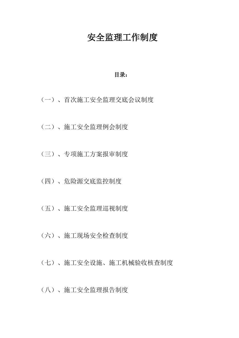 安全监理工作制度及表格[1]_第1页