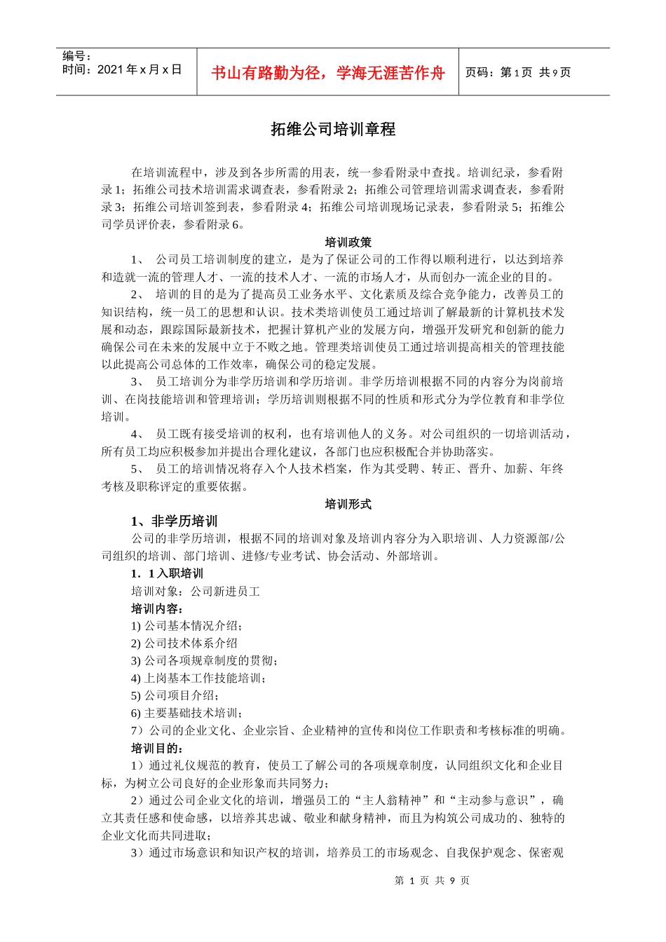 拓维公司培训章程_第1页