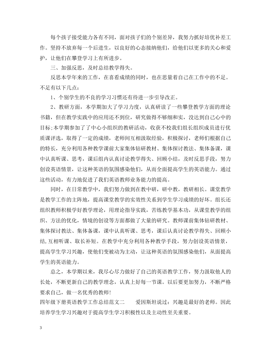 四年级下册英语教学工作总结 _第3页