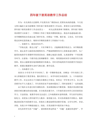 四年级下册英语教学工作总结 