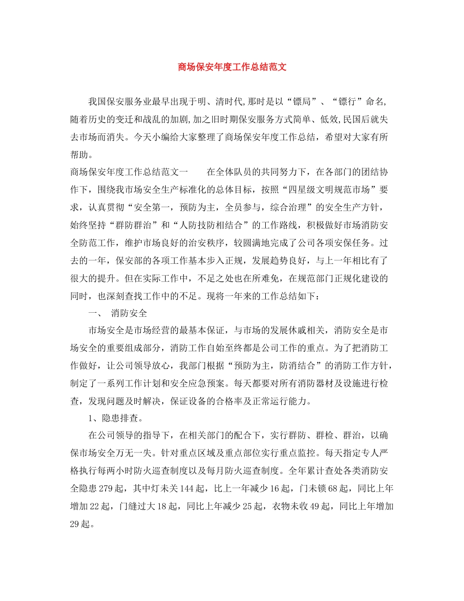 商场保安年度工作总结范文_第1页