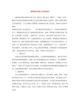 商场保安年度工作总结范文