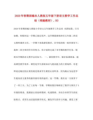 2020年春期部编本人教版五年级下册语文教学工作总结（统编教材）6)