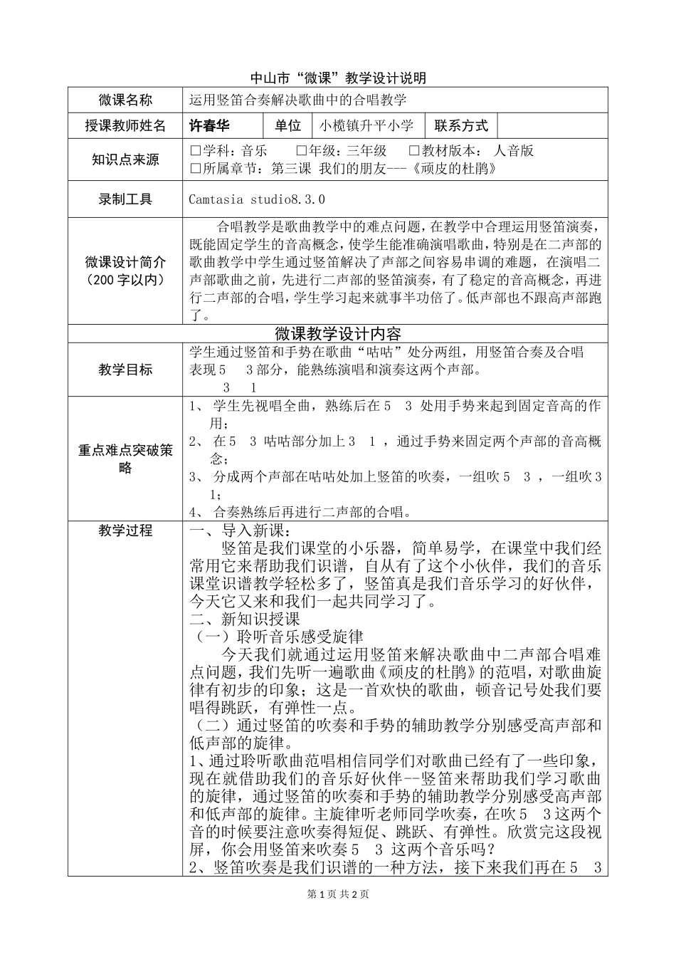 运用竖笛解决歌曲中的合唱教学微课设计说明_第1页