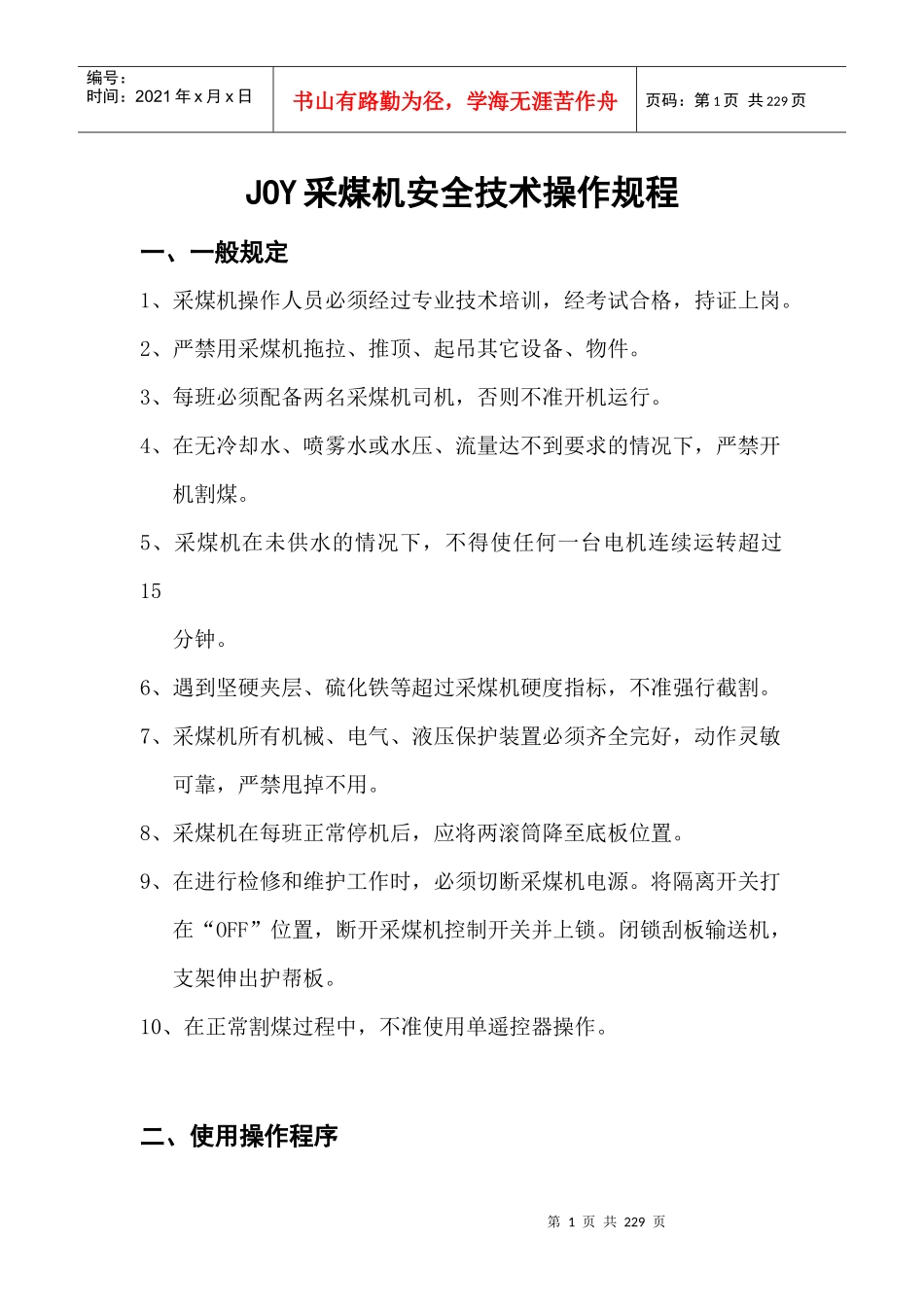伊泰集团机电设备安全技术操作规程_第1页