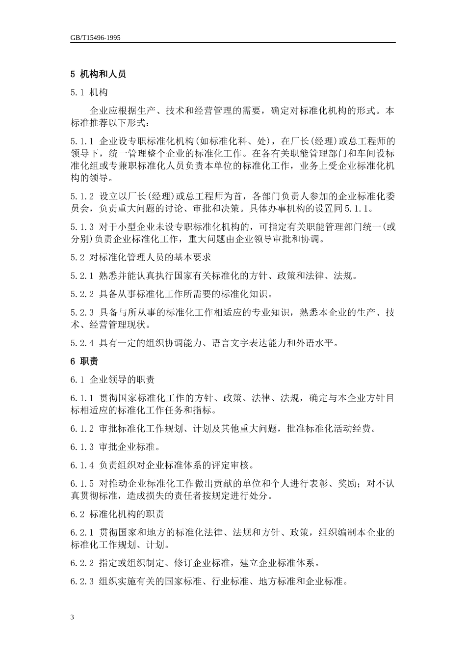 企业标准化经营管理工作指南_第3页