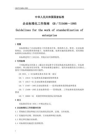 企业标准化经营管理工作指南