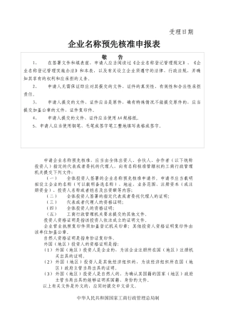 企业名称预先核准申报表