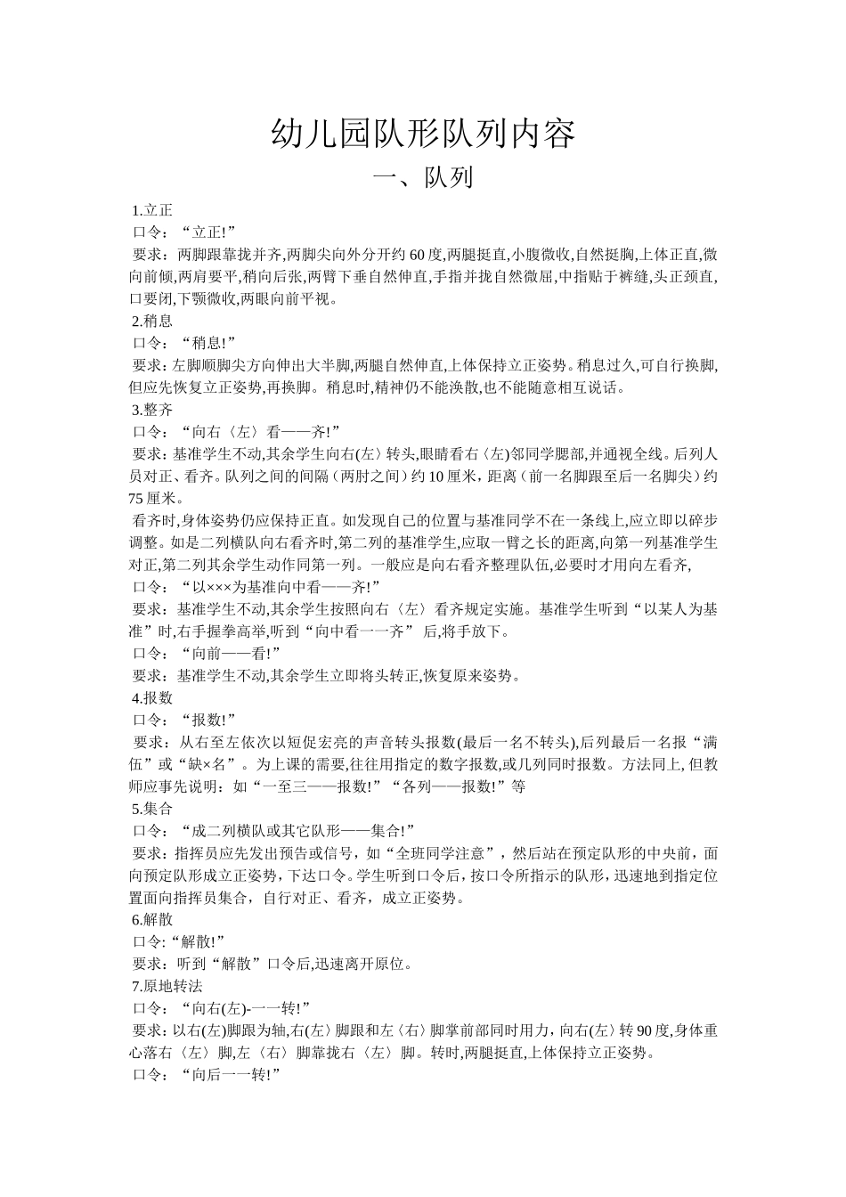 幼儿园队形队列内容十个口令_第1页