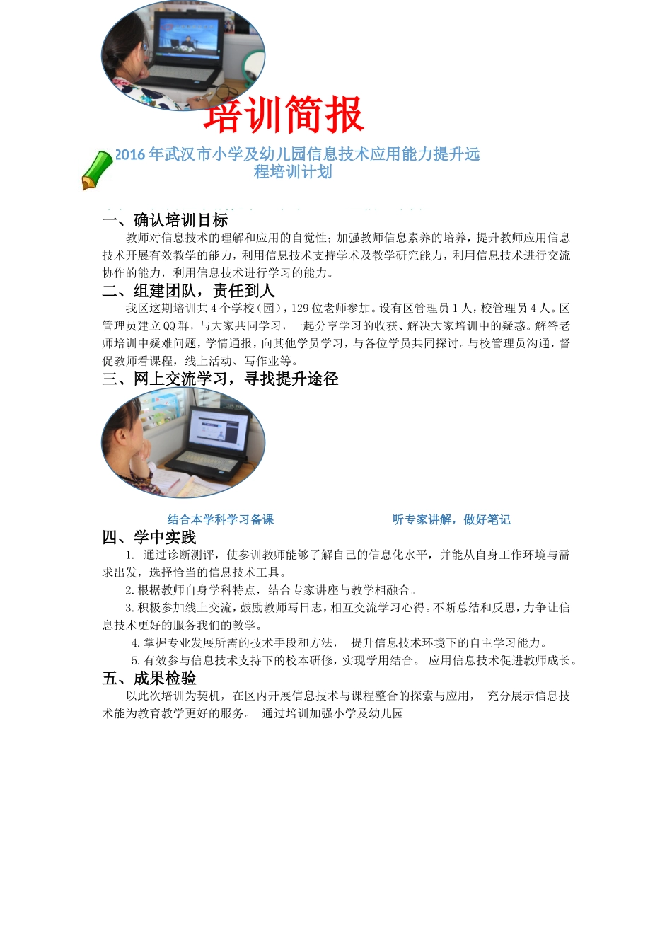 2016年武汉市小学及幼儿园信息技术应用能力提升远程培训计划_第1页