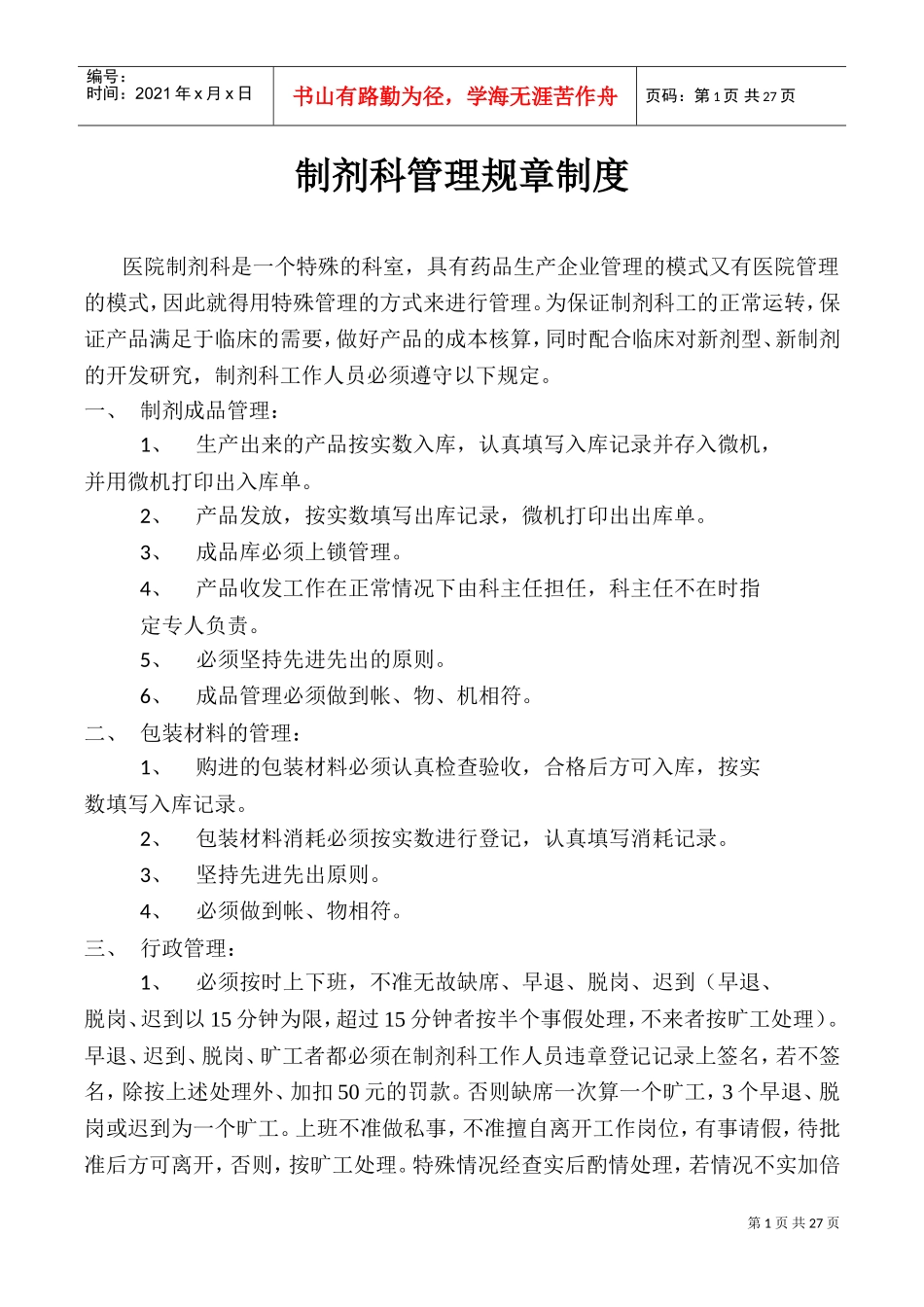 制剂科管理规章制度(DOC34页)_第1页