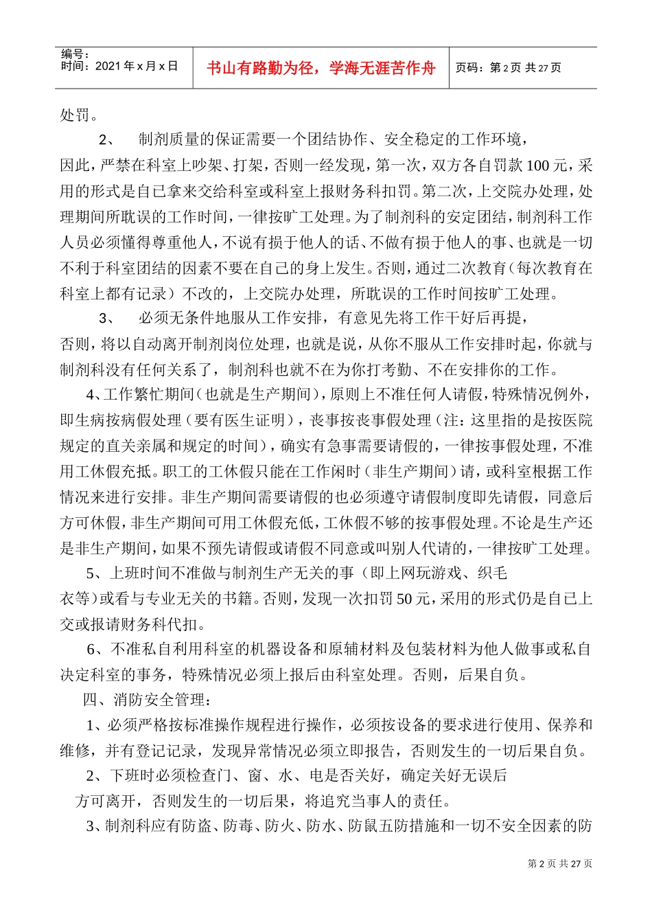 制剂科管理规章制度(DOC34页)_第2页