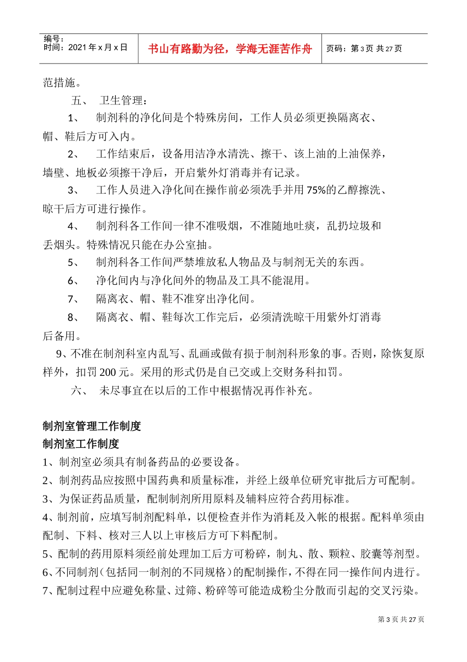 制剂科管理规章制度(DOC34页)_第3页