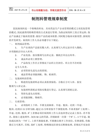 制剂科管理规章制度(DOC34页)
