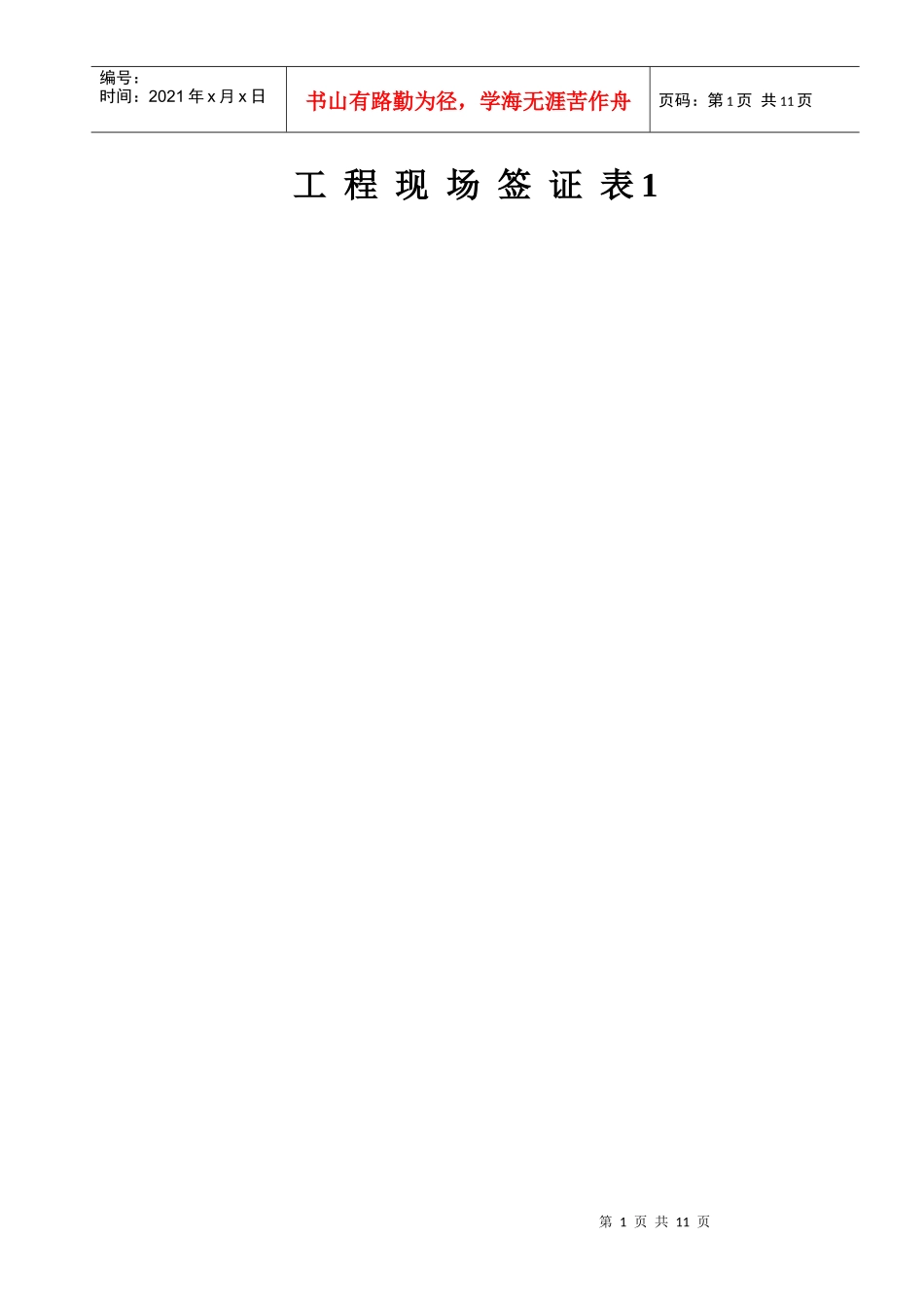 工程现场签证表_第1页