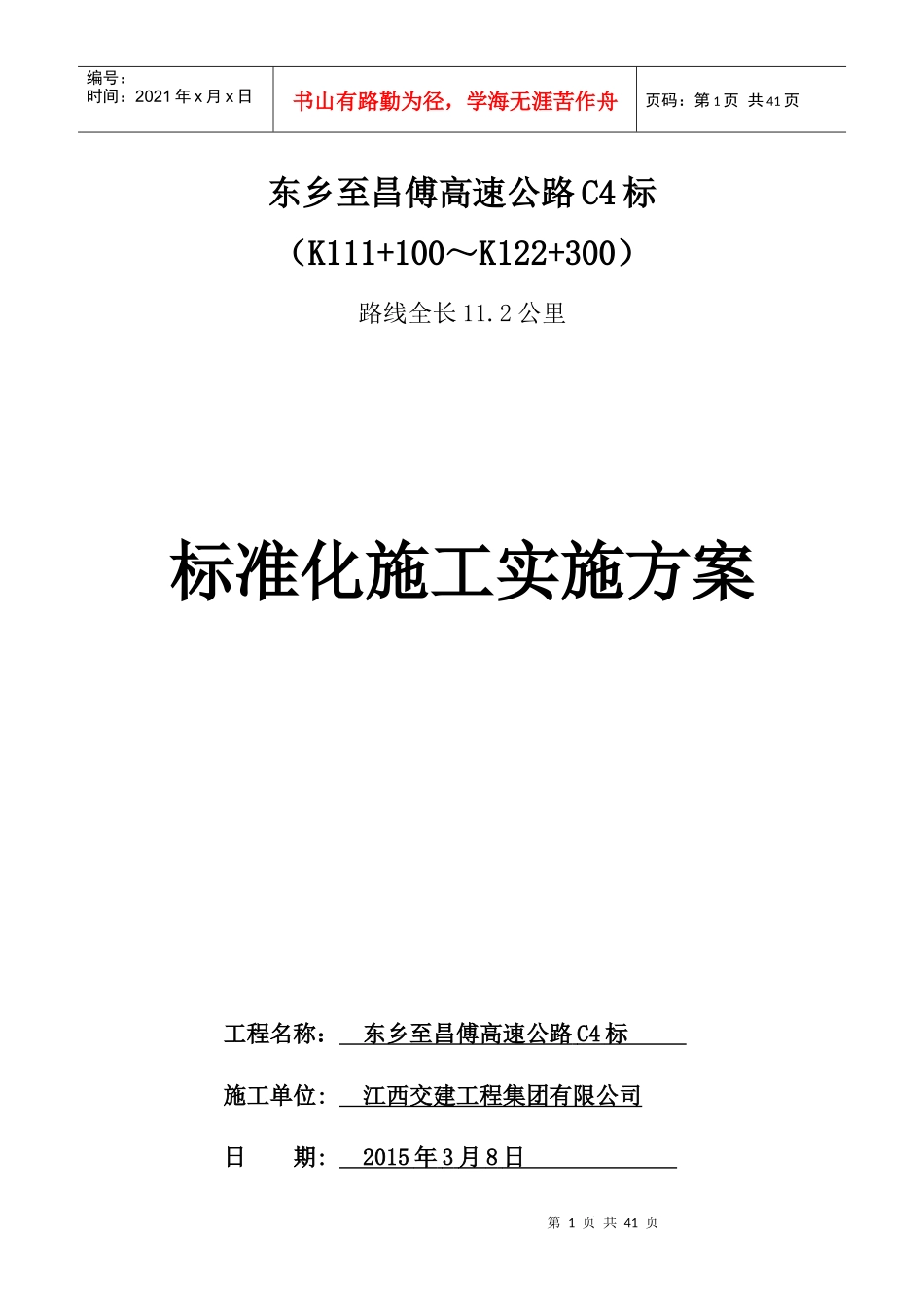 东乡至昌傅高速公路C4标准化施工方案_第1页