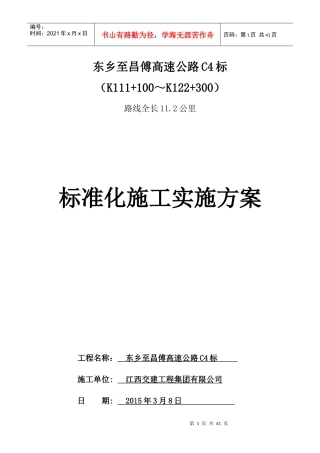 东乡至昌傅高速公路C4标准化施工方案
