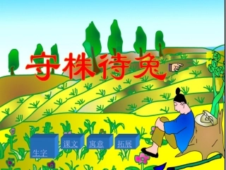 守株待兔教学课件