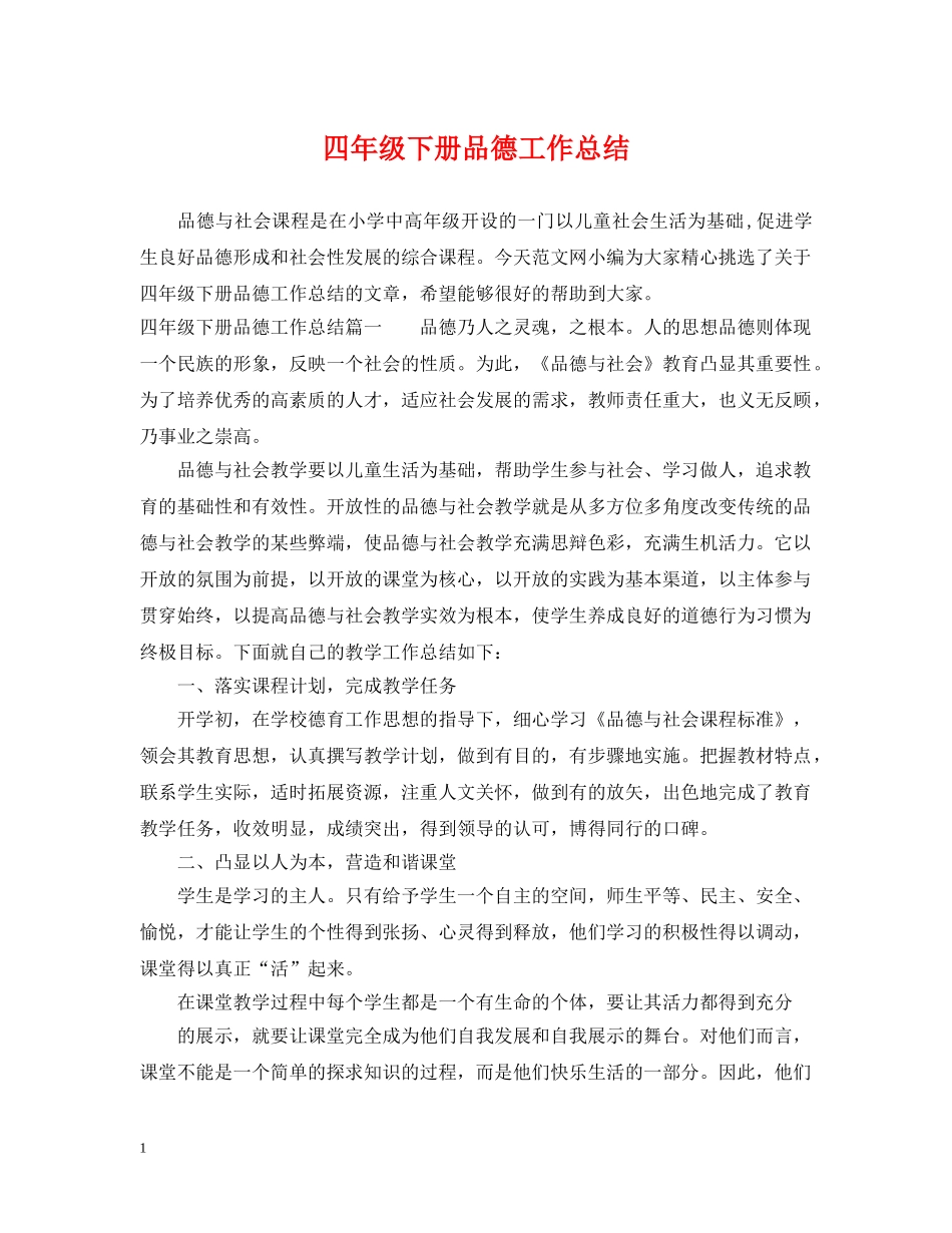 四年级下册品德工作总结 _第1页