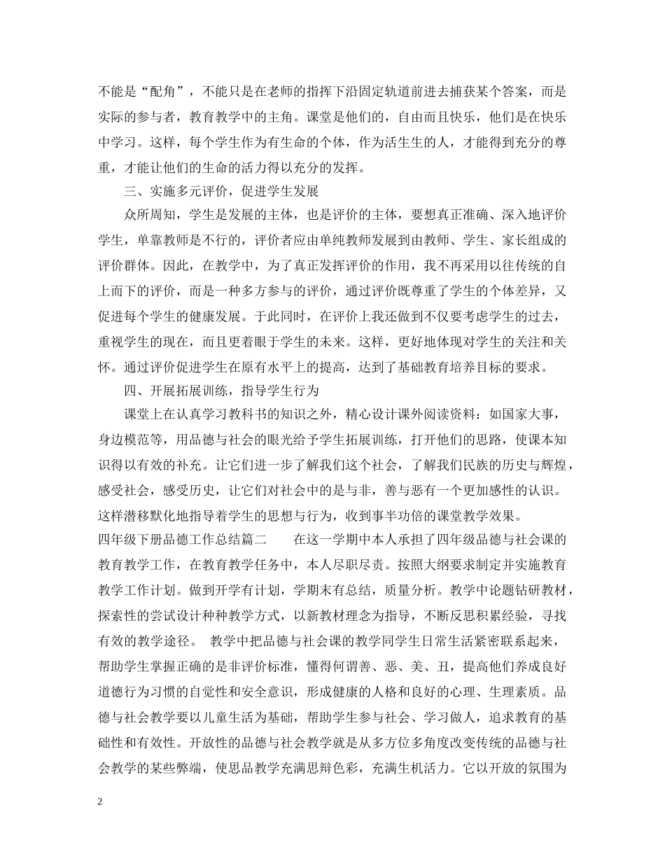 四年级下册品德工作总结 _第2页