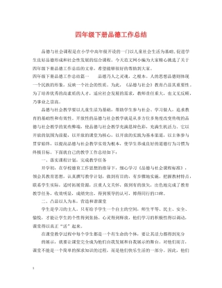 四年级下册品德工作总结 