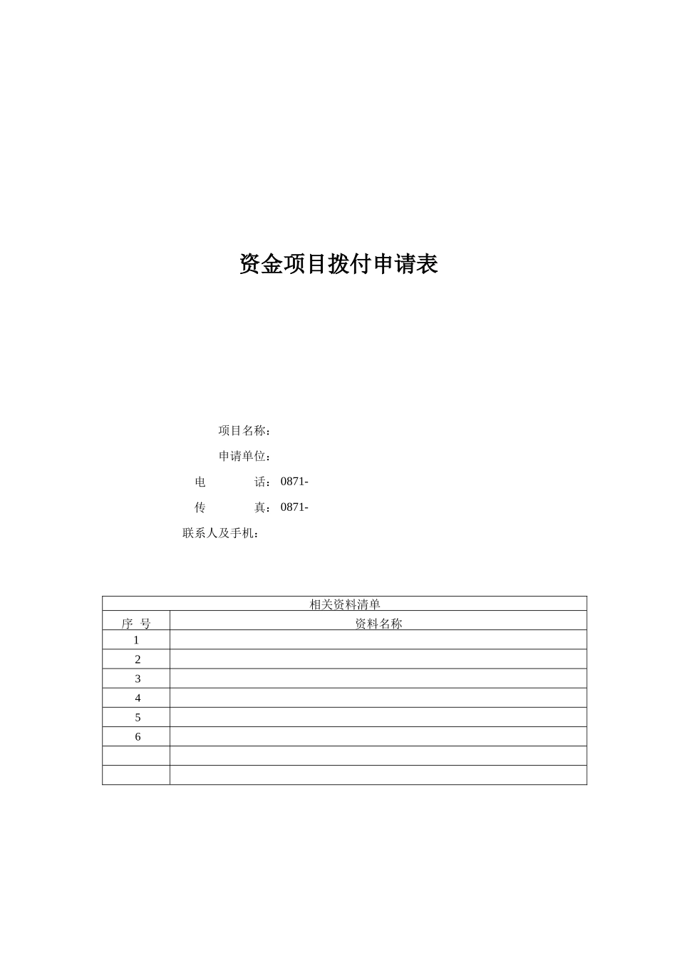资金项目拨付申请表（管理体系认证）_第1页