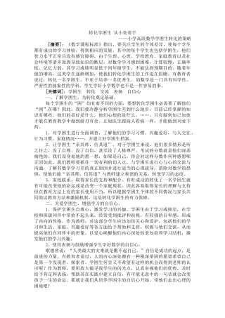 转化学困生从小处着手