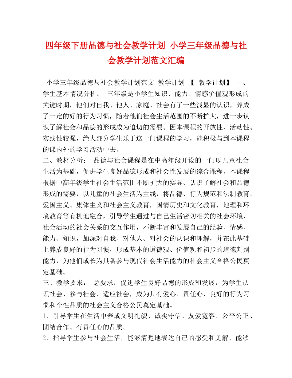 四年级下册品德与社会教学计划 小学三年级品德与社会教学计划范文汇编 _第1页