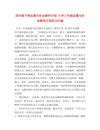 四年级下册品德与社会教学计划 小学三年级品德与社会教学计划范文汇编 