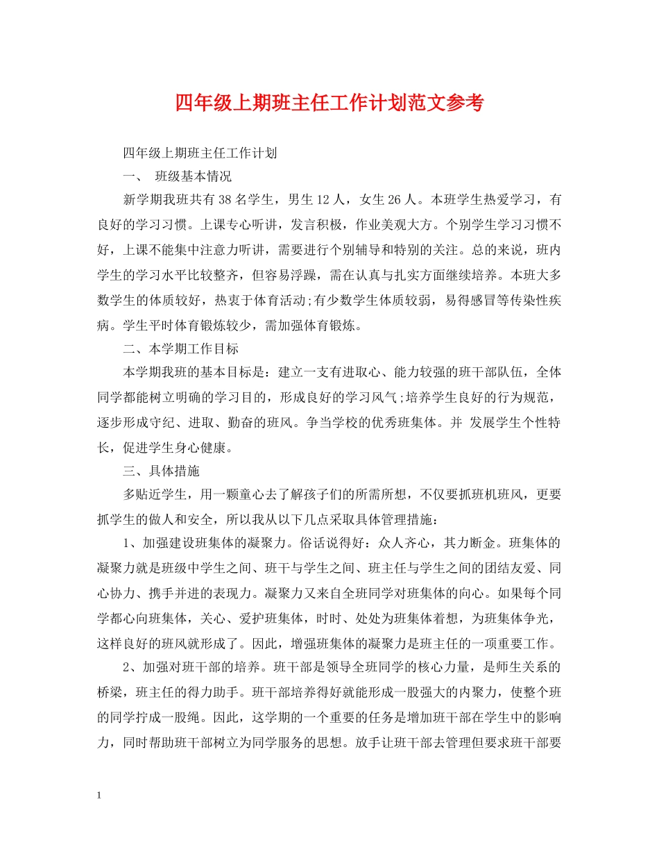 四年级上期班主任工作计划范文参考 _第1页
