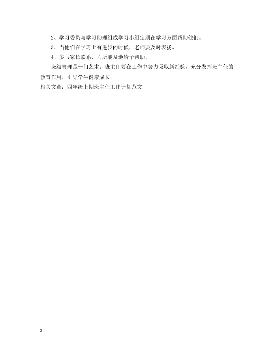 四年级上期班主任工作计划范文参考 _第3页