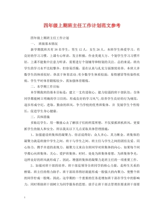 四年级上期班主任工作计划范文参考 