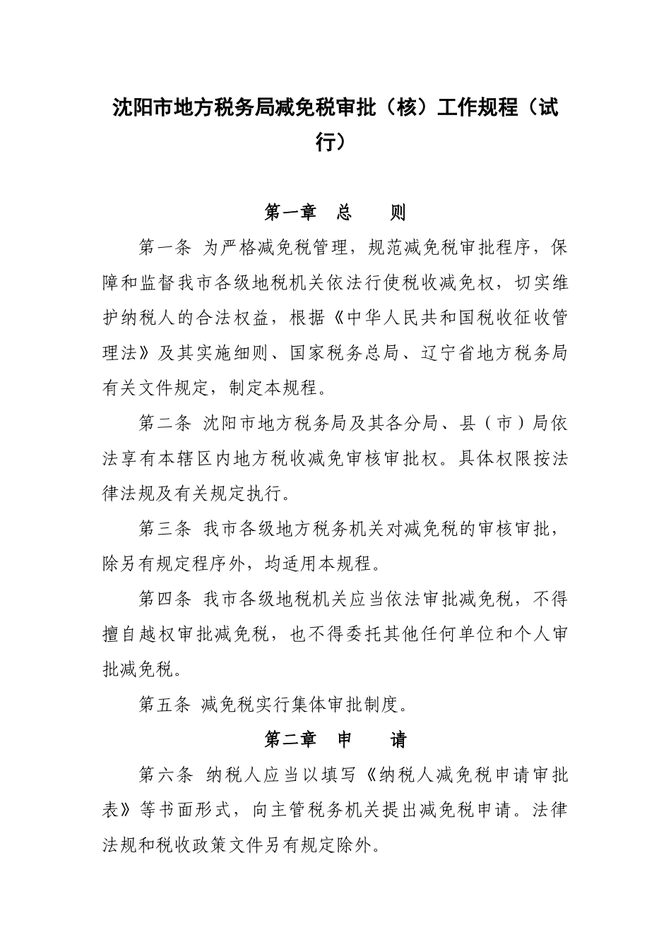 沈阳市地方税务局减免税审批(核)工作规程(试行)_第1页