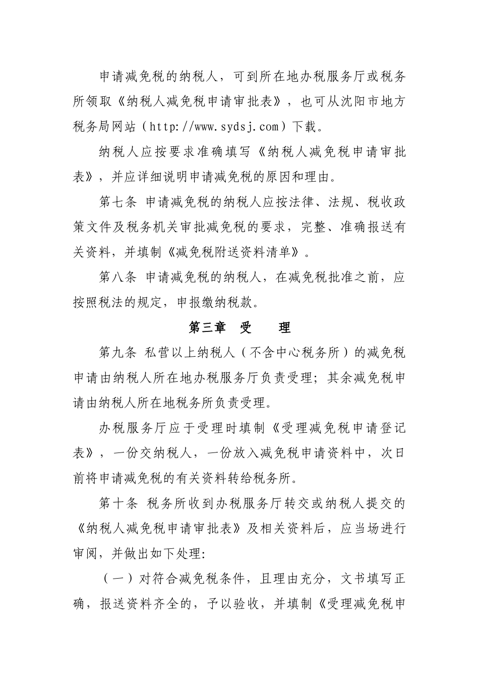 沈阳市地方税务局减免税审批(核)工作规程(试行)_第2页