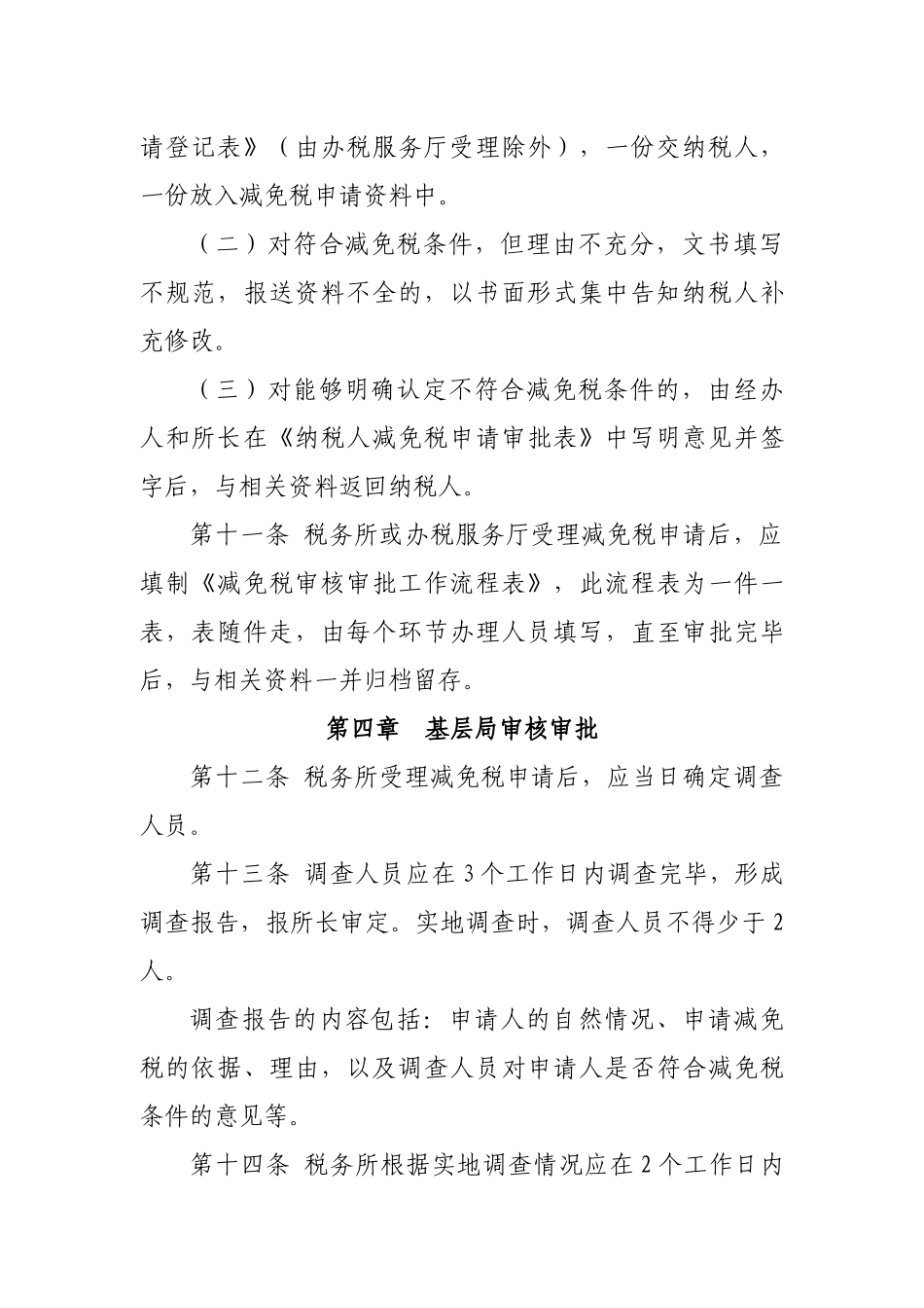 沈阳市地方税务局减免税审批(核)工作规程(试行)_第3页