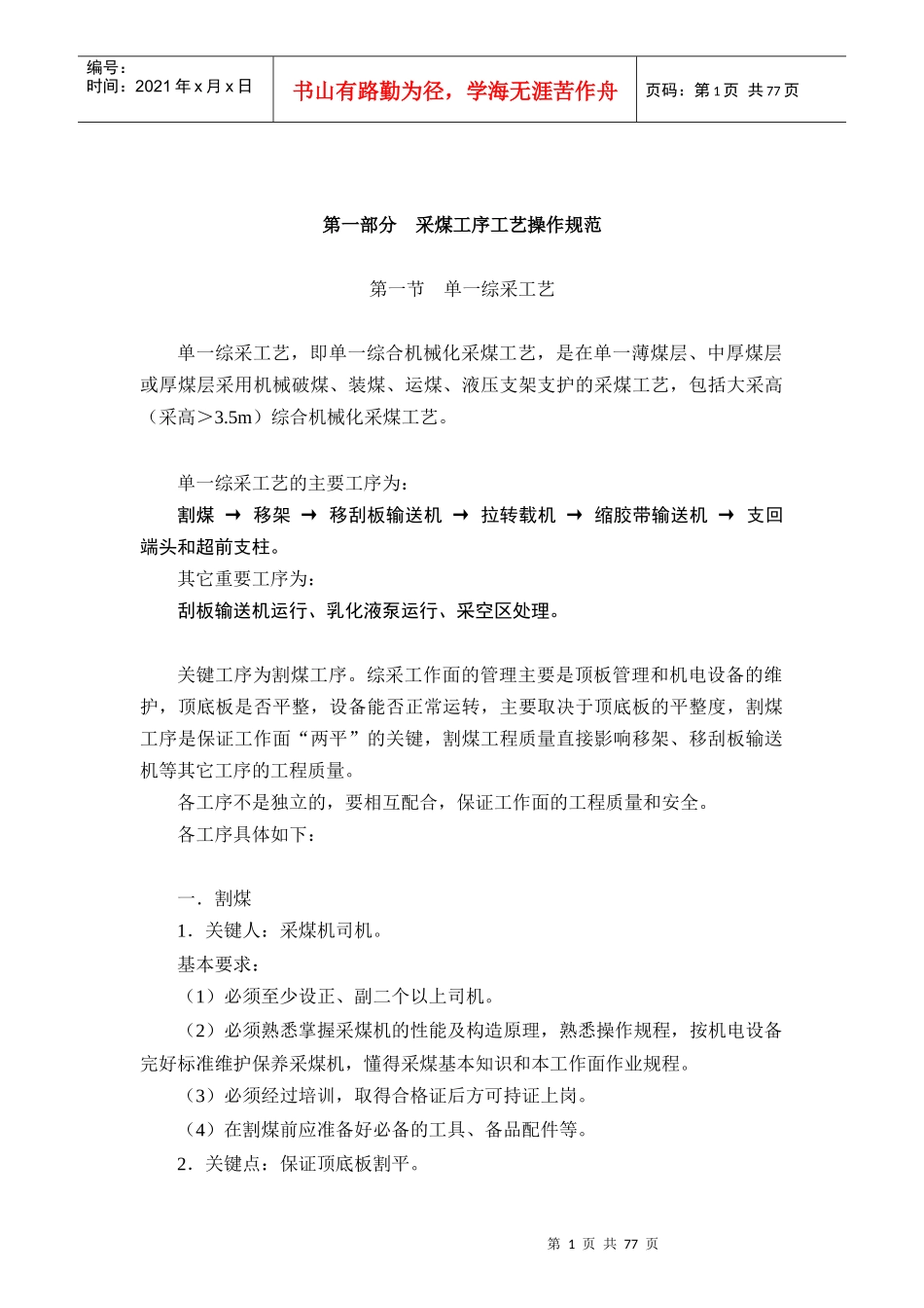 采掘工作面工序工艺操作规范_第1页