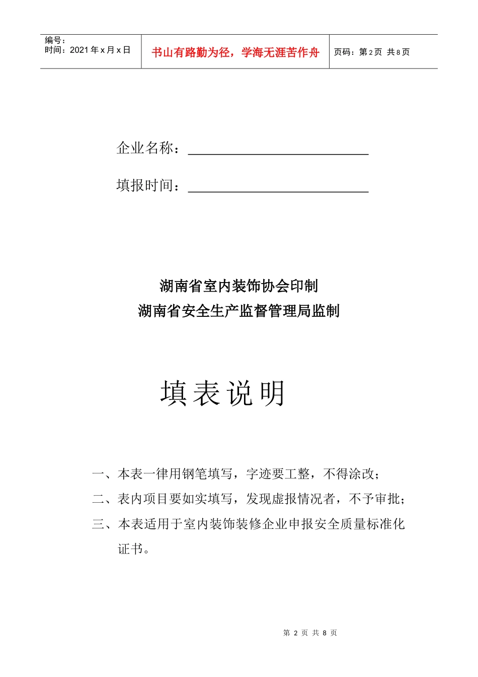 湖南省室内装饰装修企业安全质量标准化证书_第2页