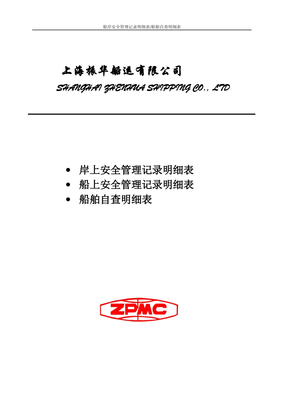 安全管理记录明细表40_第1页