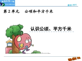 公顷和平方千米例1课件