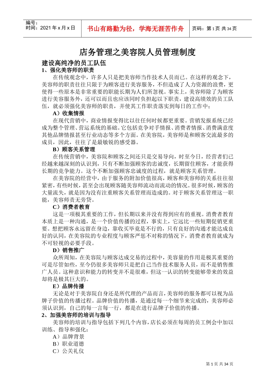 店务管理之美容院人员管理制度(DOC38页)_第1页